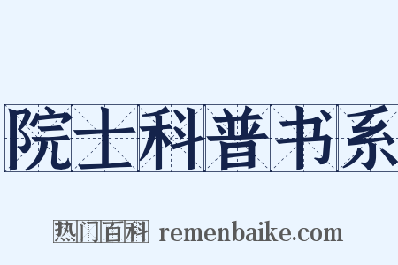 院士科普书系是什么意思的图片